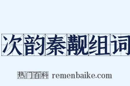 次韵秦觏组词是什么意思的图片